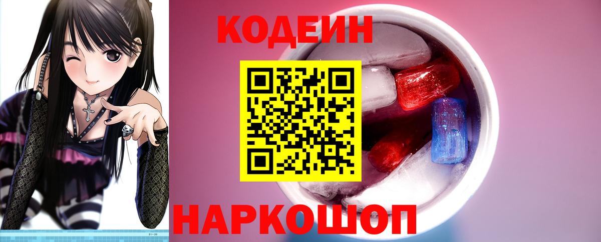 Кодеиновый сироп Lean Purple Drank  Вход с VPN  Озёрск 